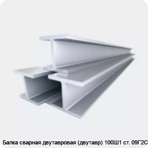 Изображение 4 - Балка сварная двутавровая (двутавр) 100Ш1 ст. 09Г2С