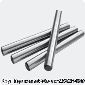 Изображение 2 - Круг стальной 5 мм ст. 25Х2Н4МА