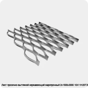 Изображение 4 - Лист просечно-вытяжной нержавеющий жаропрочный 2х1500х3000 10Х11Н20Т2Р