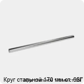 Изображение 3 - Круг стальной 170 мм ст. 65Г