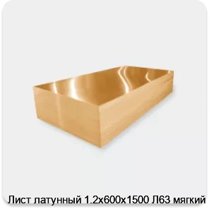 Изображение 3 - Лист латунный 1.2х600х1500 Л63 мягкий