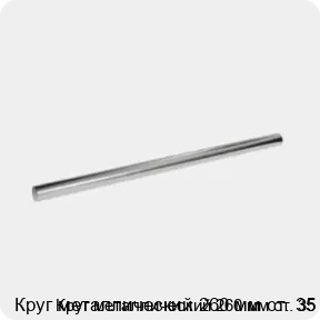 Изображение 3 - Круг металлический 260 мм ст. 35