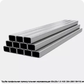 Изображение 4 - Труба профильная прямоугольная нержавеющая 50х25х1.5 AISI 304 (08Х18Н10) зеркальная