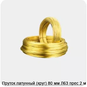 Изображение 2 - Пруток латунный (круг) 80 мм Л63 прес 2 м