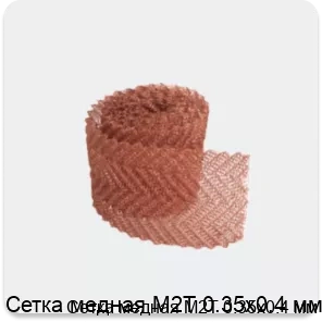 Изображение 3 - Сетка медная М2Т 0.35х0.4 мм