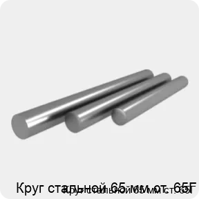 Изображение 4 - Круг стальной 65 мм ст. 65Г
