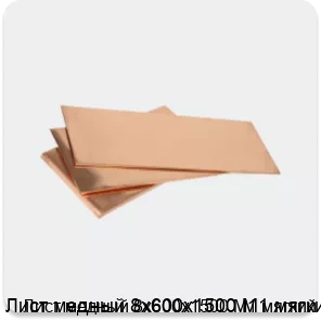Изображение 3 - Лист медный 8х600х1500 М1 мягкий