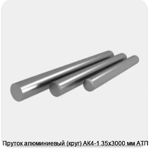 Изображение 4 - Пруток алюминиевый (круг) АК4-1 35х3000 мм АТП