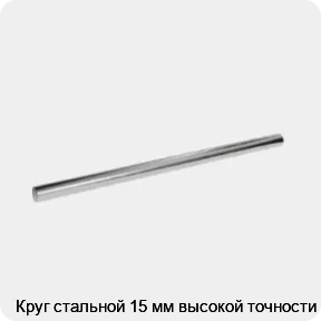 Изображение 3 - Круг стальной 15 мм высокой точности