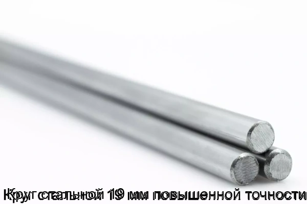 Изображение 5 - Круг стальной 19 мм повышенной точности