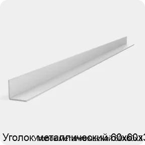 Изображение 2 - Уголок металлический 60х60х3