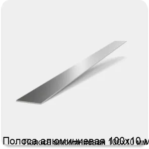Изображение 2 - Полоса алюминиевая 100х10 мм