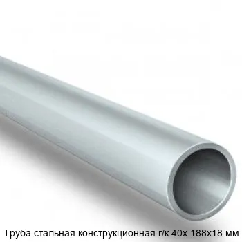 Изображение товара Труба стальная конструкционная г/к 40х 188х18 мм (тонна)