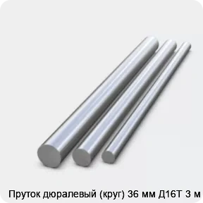 Изображение 2 - Пруток дюралевый (круг) 36 мм Д16Т 3 м
