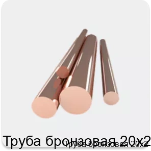 Изображение 4 - Труба бронзовая 20х2