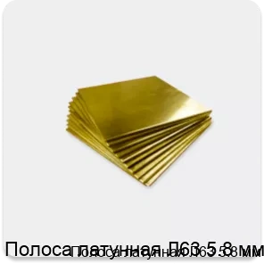 Изображение 4 - Полоса латунная Л63 5.8 мм