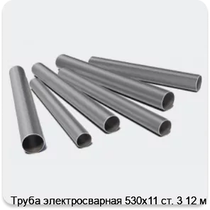 Изображение 3 - Труба электросварная 530х11 ст. 3 12 м