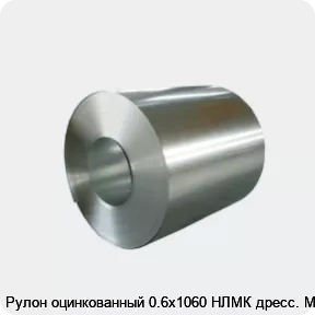 Изображение товара Рулон оцинкованный 0.6х1060 НЛМК дресс. МТ (тонна)