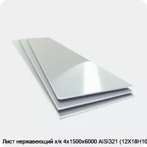 Изображение 4 - Лист нержавеющий х/к 4х1500х6000 AISI321 (12Х18Н10Т)