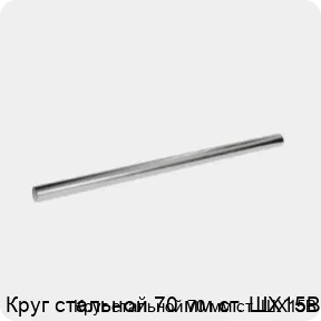 Изображение 3 - Круг стальной 70 мм ст. ШХ15В