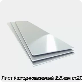 Изображение 4 - Лист холоднокатаный 2.5 мм ст20