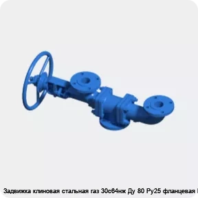 Изображение 3 - Задвижка клиновая стальная газ 30с64нж Ду 80 Ру25 фланцевая МЗТА