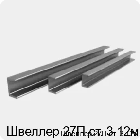 Изображение 4 - Швеллер 27П ст. 3 12м