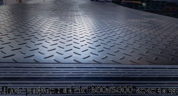 Изображение 6 - Лист рифленый 4х1500х6000 чечевица