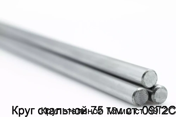 Изображение товара Круг стальной 75 мм ст. 09Г2С (тонна)