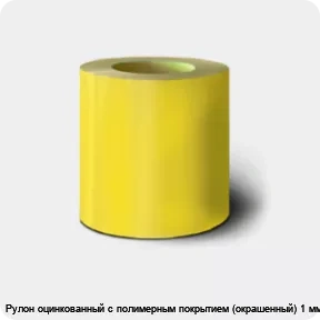 Изображение 2 - Рулон оцинкованный с полимерным покрытием (окрашенный) 1 мм