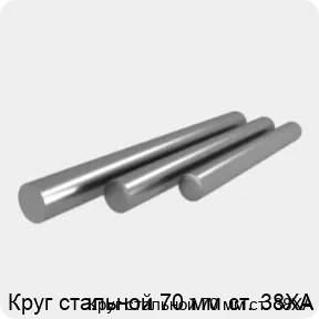 Изображение 4 - Круг стальной 70 мм ст. 38ХА