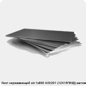 Изображение 3 - Лист нержавеющий х/к 1х850 AISI201 (12Х15Г9НД) матовый