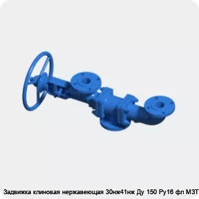 Изображение 3 - Задвижка клиновая нержавеющая 30нж41нж Ду 150 Ру16 фл МЗТА