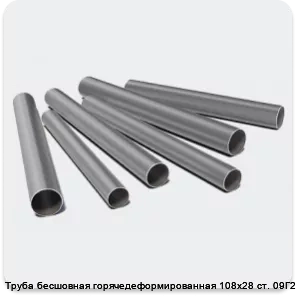 Изображение 3 - Труба бесшовная горячедеформированная 108х28 ст. 09Г2С