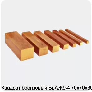 Изображение 3 - Квадрат бронзовый БрАЖ9-4 70х70х3000