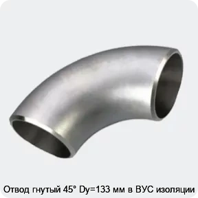 Изображение 3 - Отвод гнутый 45° Dy=133 мм в ВУС изоляции