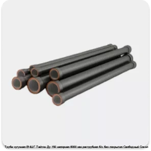 Изображение 4 - Труба чугунная ВЧШГ Тайтон Ду 150 напорная 6000 мм раструбная б/к без покрытия Свободный Сокол
