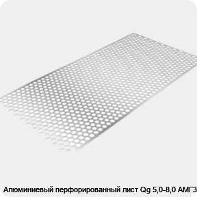 Изображение 3 - Алюминиевый перфорированный лист Qg 5,0-8,0 АМГ3Н2