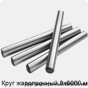 Изображение 2 - Круг жаропрочный 8х6000 мм