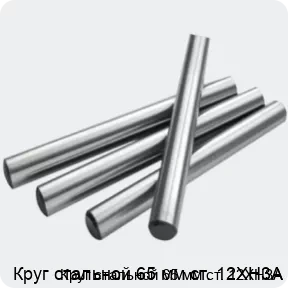 Изображение 2 - Круг стальной 65 мм ст. 12ХН3А