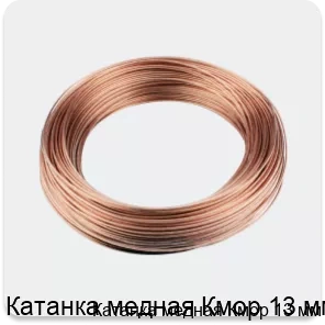 Изображение 3 - Катанка медная Кмор 13 мм