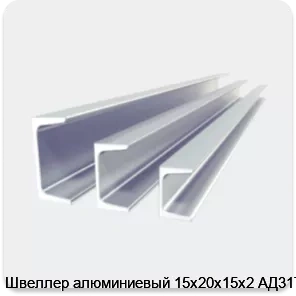 Изображение 2 - Швеллер алюминиевый 15х20х15х2 АД31Т1