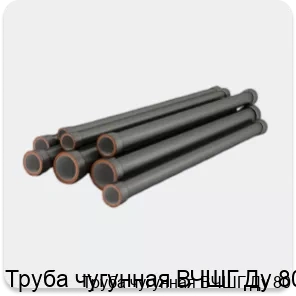 Изображение товара Чугунная труба ВЧШГ Ду 80 высокого качества для водопровода и канализации