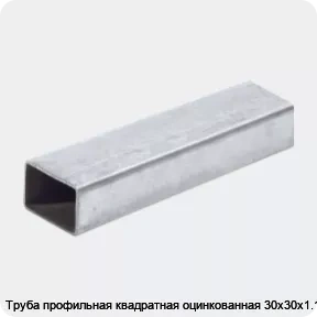 Изображение 2 - Труба профильная квадратная оцинкованная 30х30х1.1