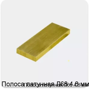 Изображение 3 - Полоса латунная Л68 4.8 мм