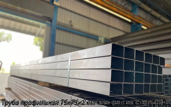 Изображение 5 - Труба профильная 75х75х2 мм квадратная сталь 09Г2С