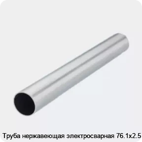 Изображение 2 - Труба нержавеющая электросварная 76.1х2.5