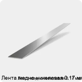 Изображение 2 - Лента медно-никелевая 0.17 мм