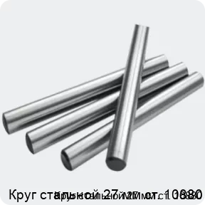 Изображение 2 - Круг стальной 27 мм ст. 10880