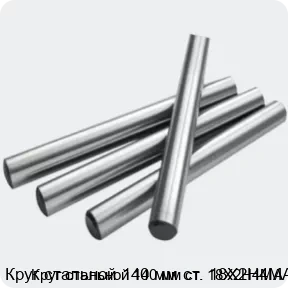 Изображение 2 - Круг стальной 140 мм ст. 18Х2Н4МА